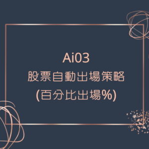 SP-Ai03-股票自動出場策略(%)